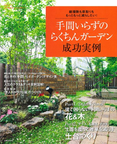 手間いらずのらくちんガーデン 成功実例: 庭掃除も草取りも もっとも 手間いらずのらくちんガーデン 成功実例: 庭掃除も草取りも もっとも