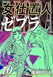女仕置人ゼブラ（10）｜Zebra/ The Lady Executioner Vol 10: JP Manga / Comics: