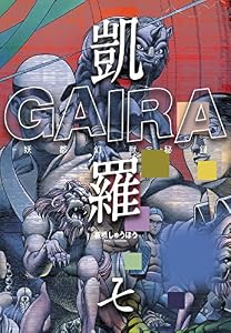 凱羅 GAIRA －妖都幻獣秘録－ 7