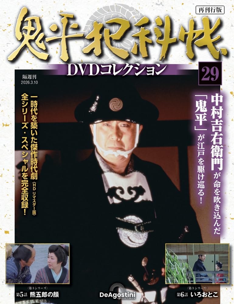 鬼平犯科帳DVDコレクション再刊行版 第29号(第3シリーズ 第5話～第6話