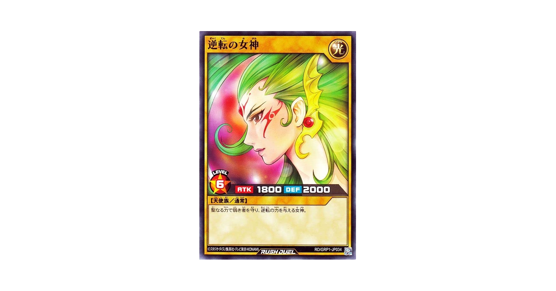 Amazon.co.jp: 遊戯王 ラッシュデュエル 逆転の女神 ノーマル
