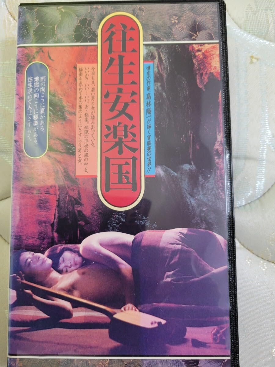 VHSビデオHI-FI 往生安楽国 服部妙子 高沢順子 中尾彬 高林陽一監督