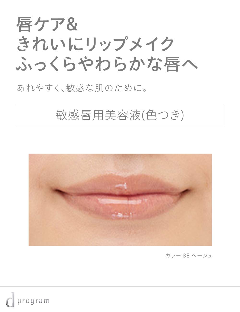 Amazon.co.jp: d プログラム リップモイストエッセンスカラー BE