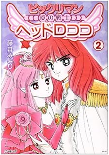 ビックリマン愛の戦士ヘッドロココ (2) (fukkan.com)