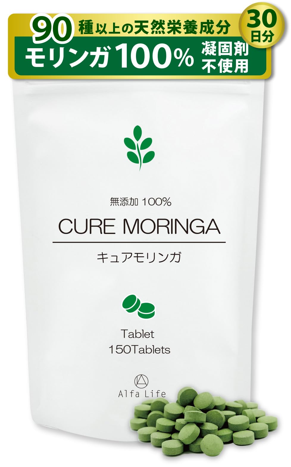 【キュアモリンガ】 サプリ モリンガ100% 150粒 1か月分 中粒サイズ 無…