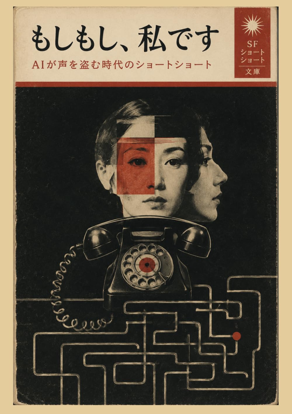 もしもし、私です。: AIが声を盗む時代のショートショート