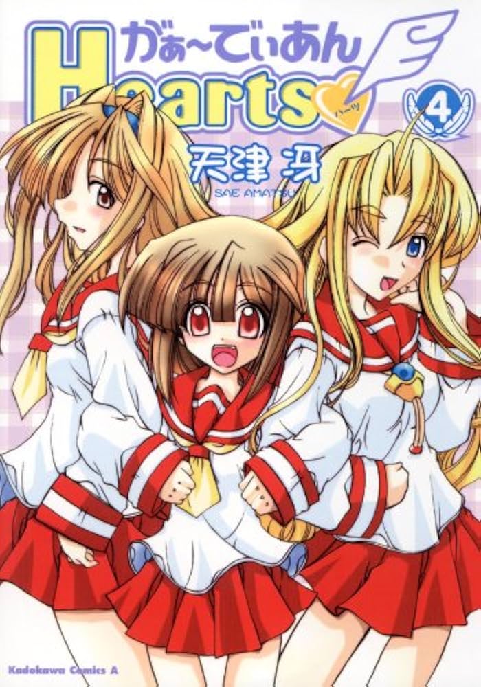 Amazon.co.jp: がぁ～でぃあんHearts(4) (角川コミックス・エース