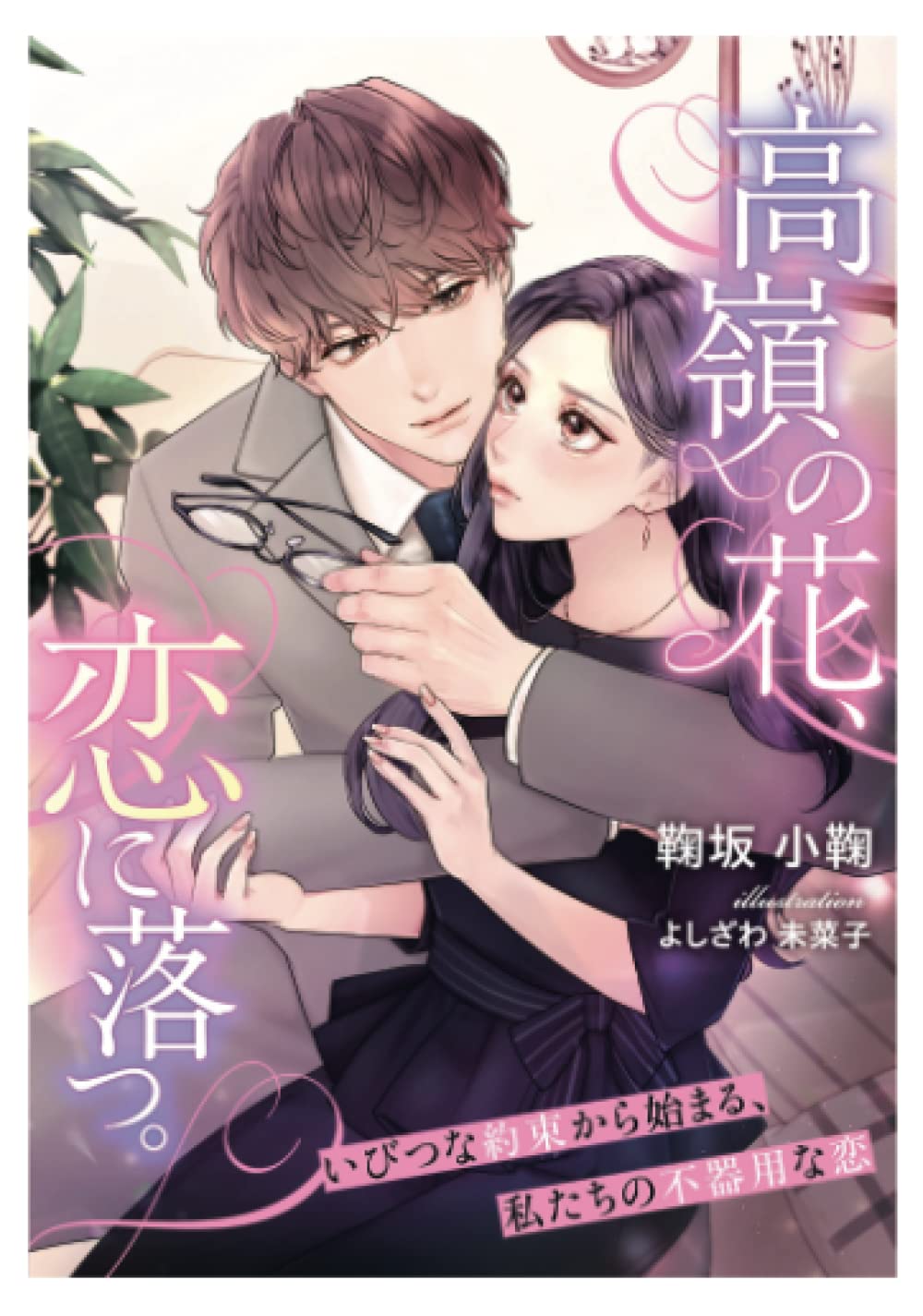 高嶺の花 恋に落つ いびつな約束から始まる 私たちの不器用な恋 鞠坂小鞠 よしざわ未菜子 本 通販 Amazon