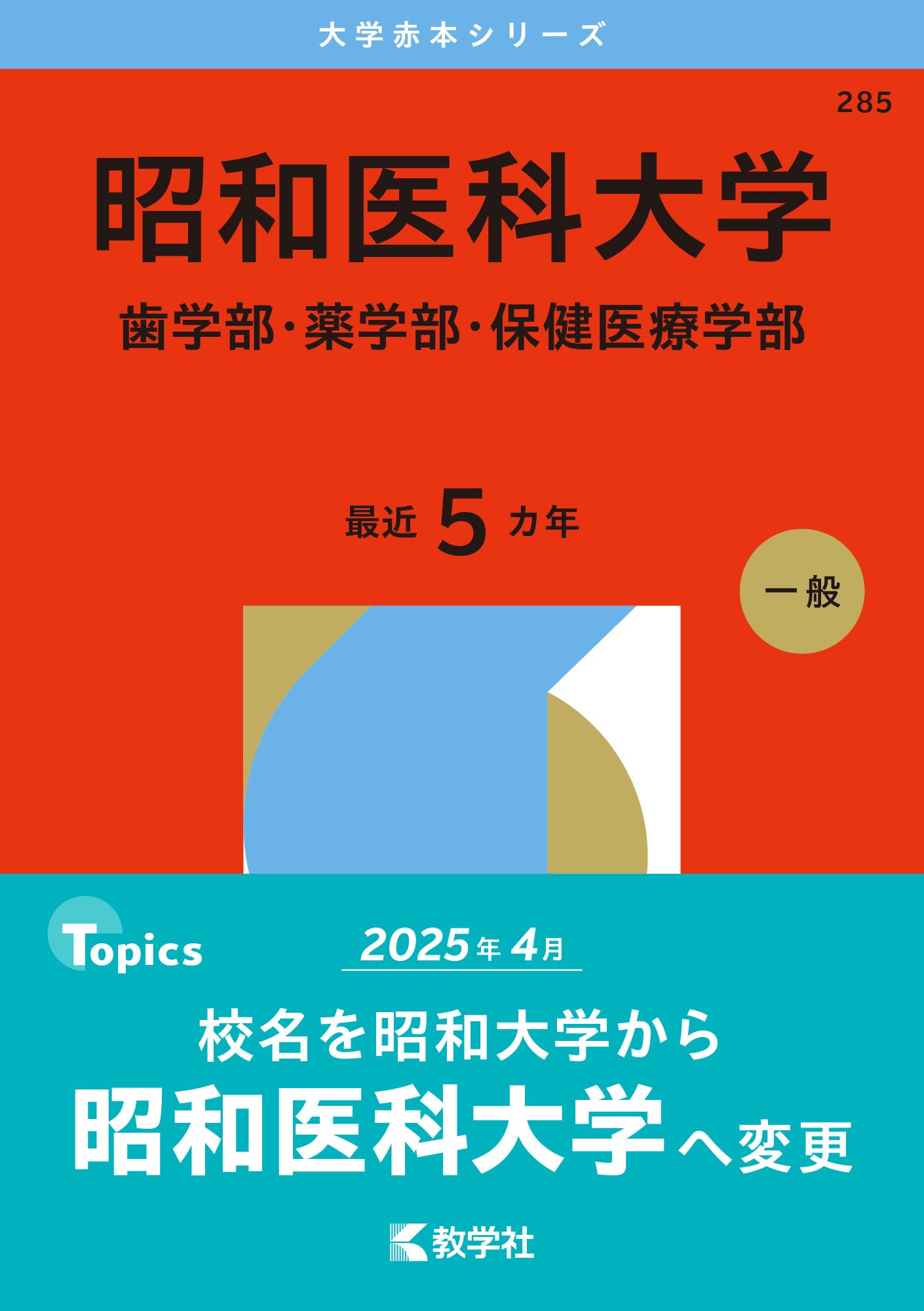 昭和医科大学（歯学部・薬学部・保健医療学部） (2026年版大学赤本