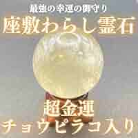 大金運　チョウピラコ　霊石　座敷童子 61y-twBMScL._AC_SY200_QL15_.jpg