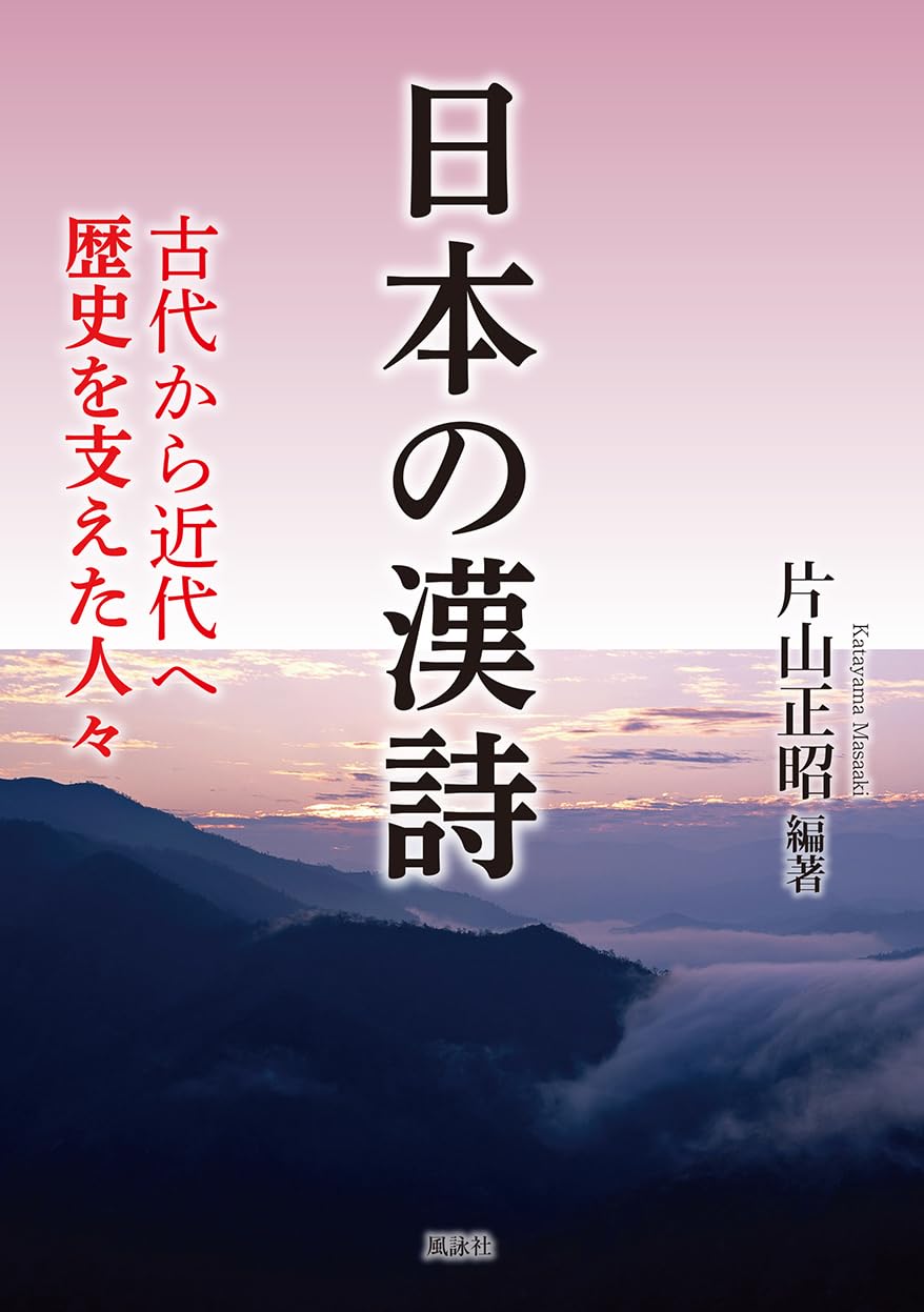 Amazon.co.jp: 日本の漢詩: 古代から近代へ 歴史を支えた人々 : 片山