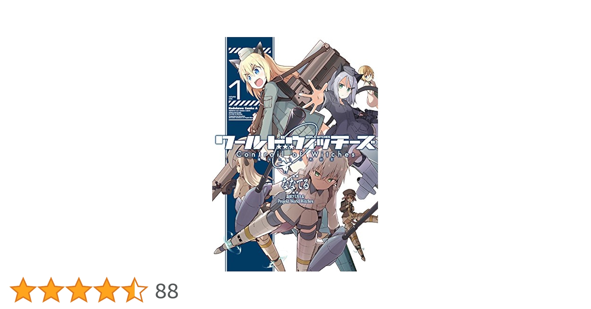 【コミック】ワールドウィッチーズ　魔女たちの航跡雲　Ｃｏｎｔｒａｉｌ　ｏｆ　Ｗｉｔｃｈｅｓ（全３巻） Amazon.co.jp: ワールドウィッチーズ 魔女たちの航跡雲 Contrail
