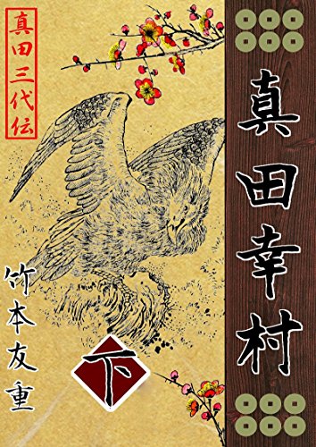 無料電子書籍 pdf 真田幸村(下): -真田三代伝- バイ