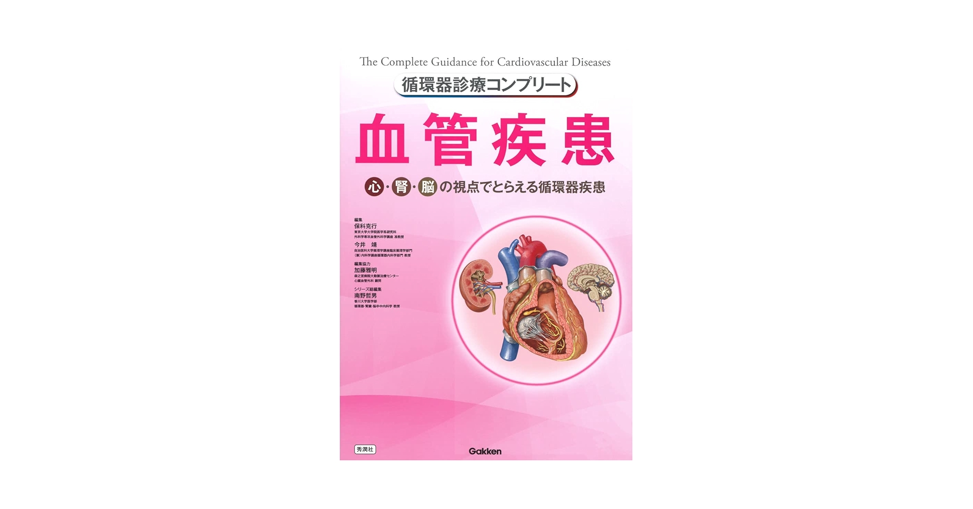 循環器診療コンプリート 血管疾患 循環器診療コンプリートシリーズ『循環器診療コンプリート 血管