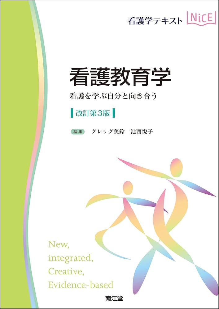 看護教育学(改訂第3版) (看護学テキストNiCE) | グレッグ美鈴