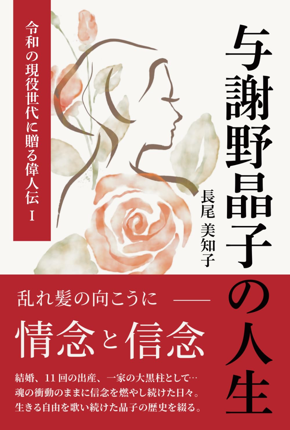 与謝野晶子の人生: 浪速の女の痛快無敵サクセスストーリー (令和の現役世代に贈る偉人伝)