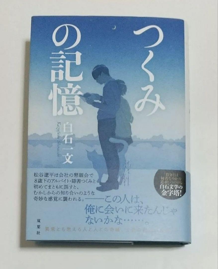 つくみの記憶 白石一文