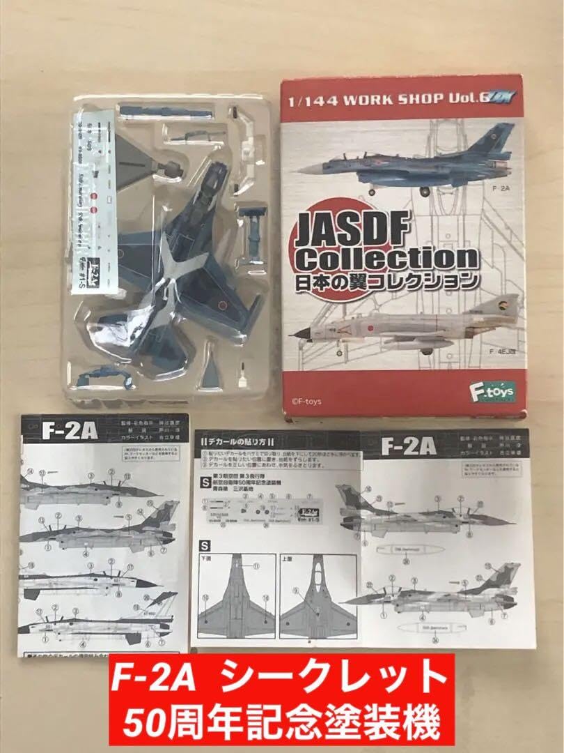 日本の翼コレクション　 F-2Ａ50周年記念塗装機　1/144エフトイズ 日本の翼コレクション F-2A50周年記念塗装機 1/144エフトイズ