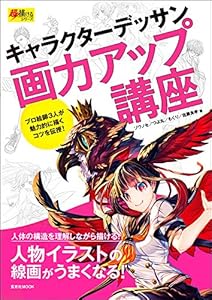 本のキャラクターデッサン画力アップ講座 (超描けるシリーズ)の表紙