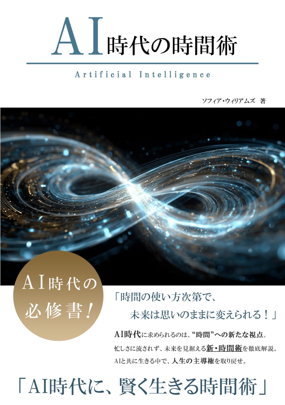 AI時代の時間術 (AI時代のスキルシリーズ)