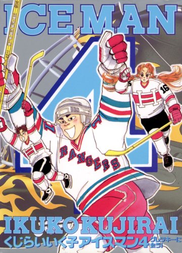 『アイスマン』4巻