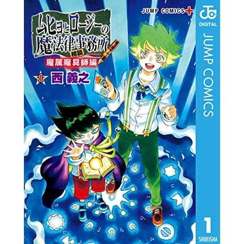 ムヒョとロージーの魔法律相談事務所 魔属魔具師編
