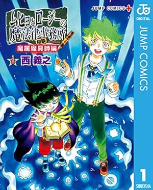 Amazon.co.jp: ムヒョとロージーの魔法律相談事務所 13