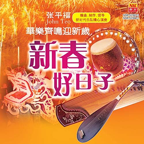 Xin Chun Hao Ri Zi by Zhang Ping Fu on Amazon Music