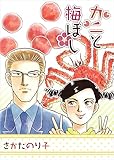 カニと梅ぼし