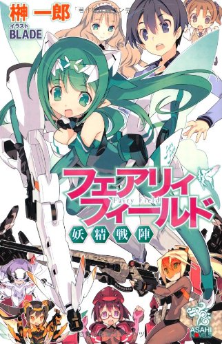 フェアリィフィールド 妖精戦陣 朝日ノベルズ 榊一郎 Blade 本 通販 Amazon