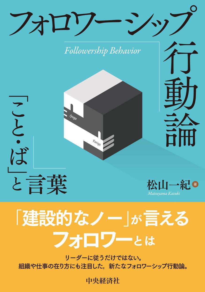Amazon.co.jp: フォロワーシップ行動論: 「こと・ば」と言葉 : 松山