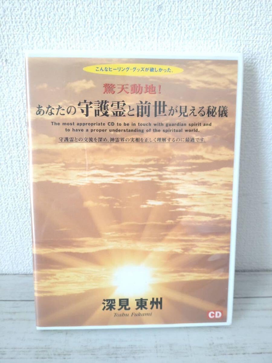 Amazon.co.jp: あなたの守護霊と前世が見える秘儀 深見東州 CD/レア 