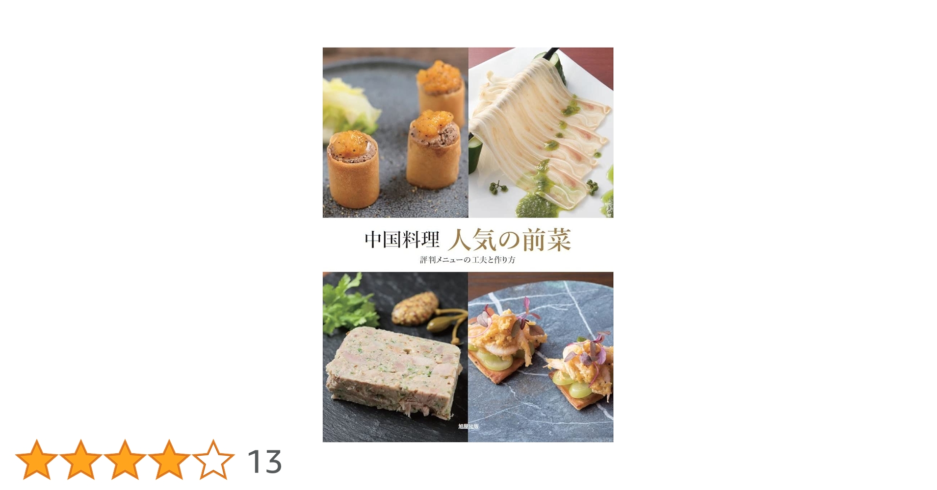 中国料理 人気の前菜 |本 | 通販 | Amazon