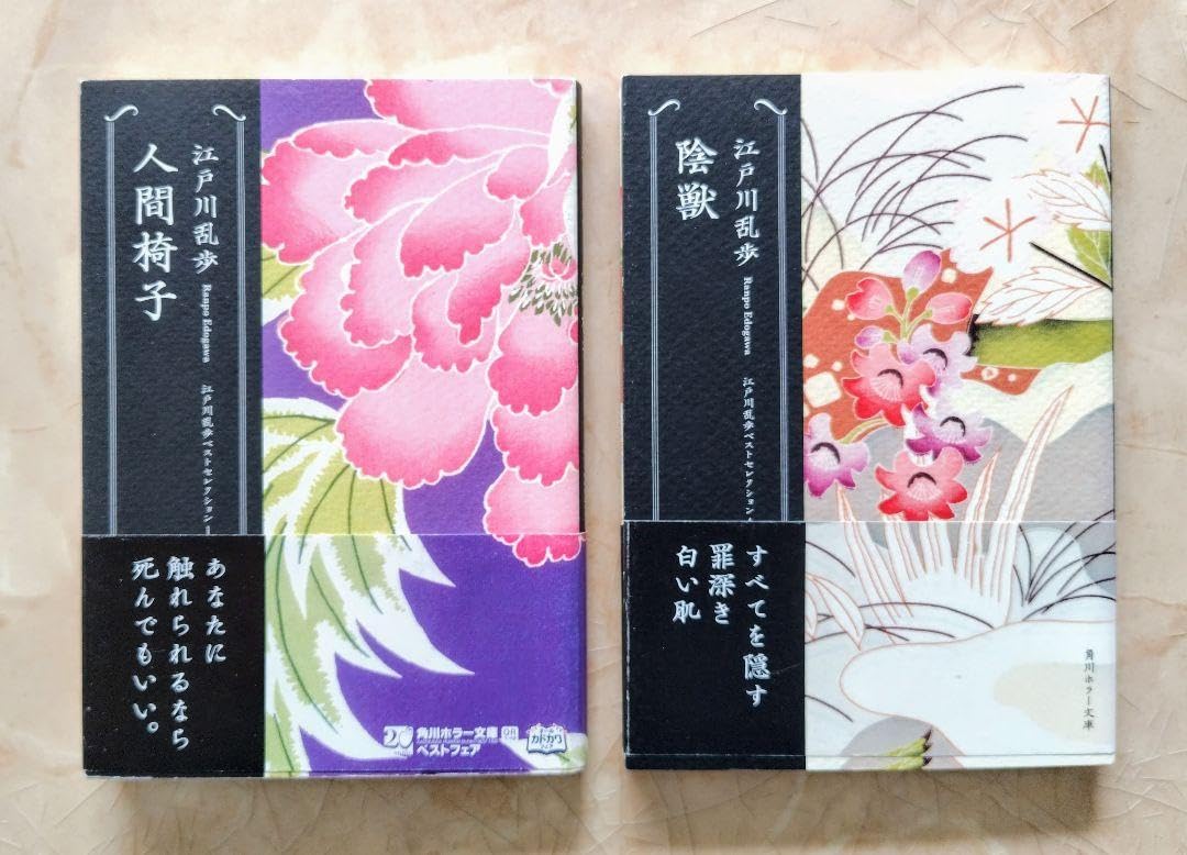 Amazon.co.jp: 2冊セット 人間椅子 陰獣 江戸川乱歩 ベスト