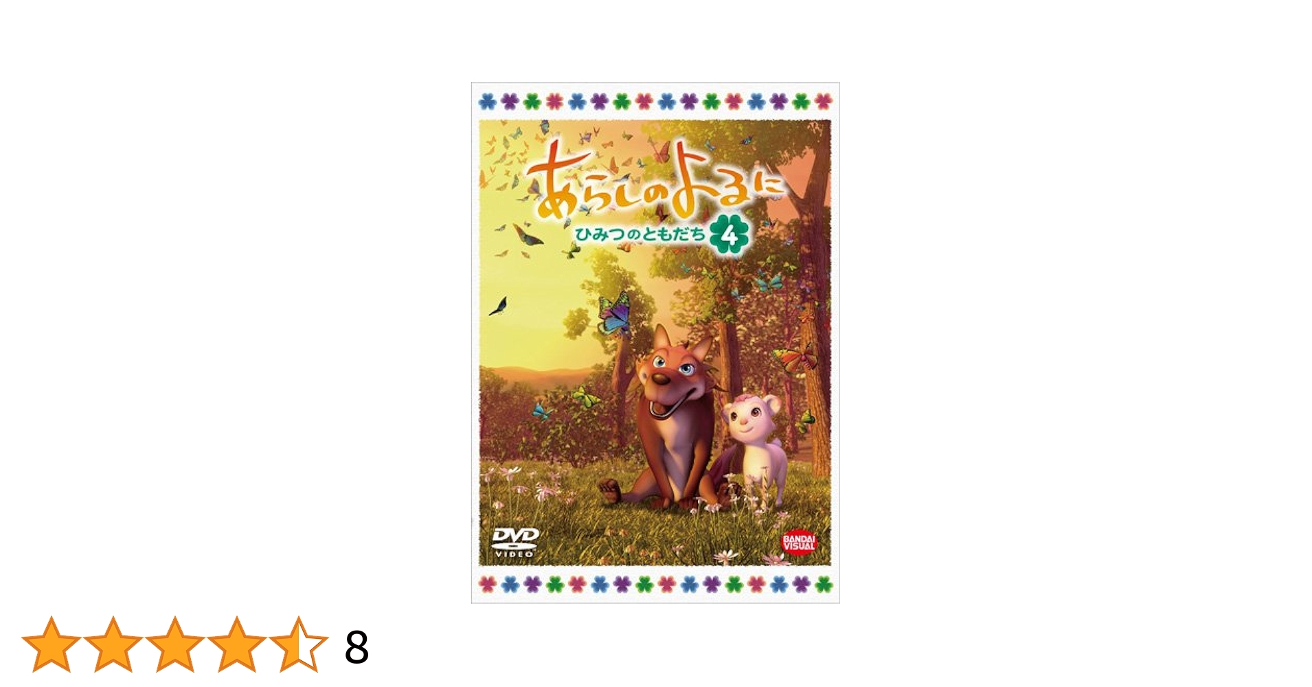 あらしのよるに ~ひみつのともだち~ 4 [DVD] Amazon.co.jp: あらしのよるに ~ひみつのともだち~ 4 [DVD