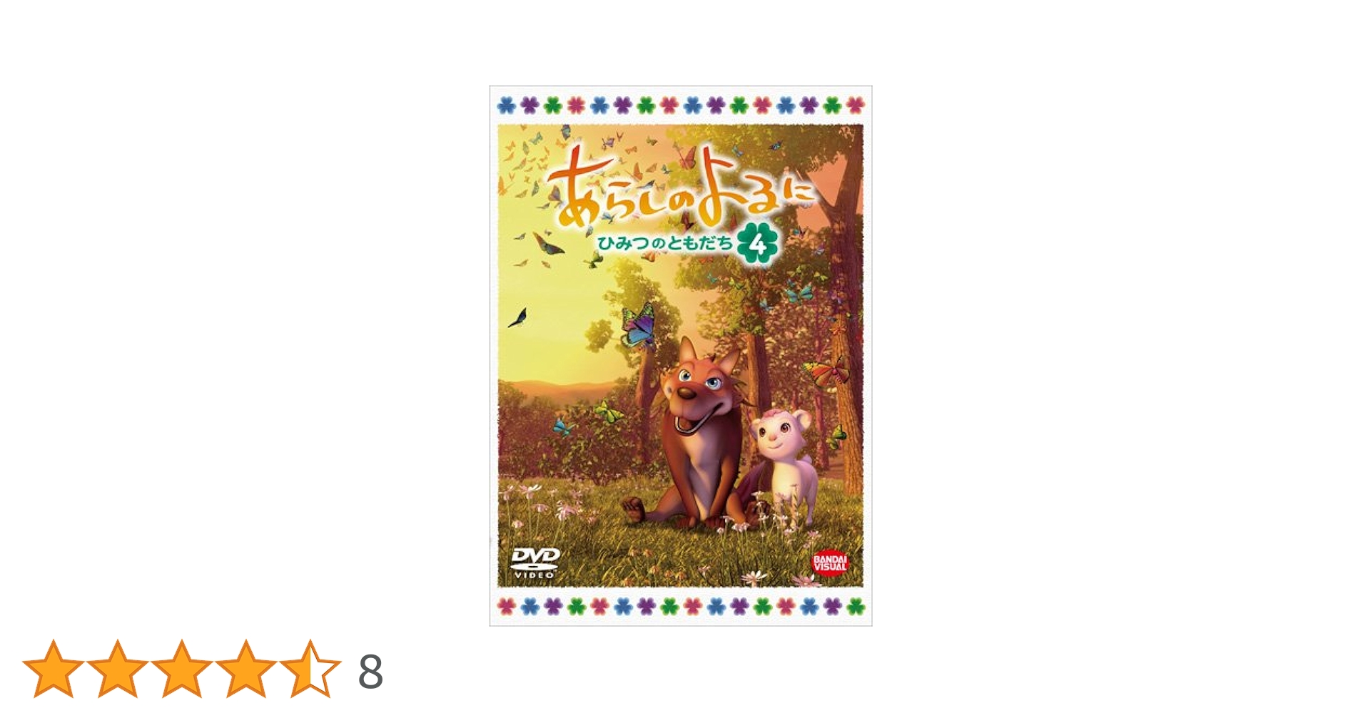 あらしのよるに ~ひみつのともだち~ 4 [DVD] Amazon.co.jp: あらしのよるに ~ひみつのともだち~ 4 [DVD