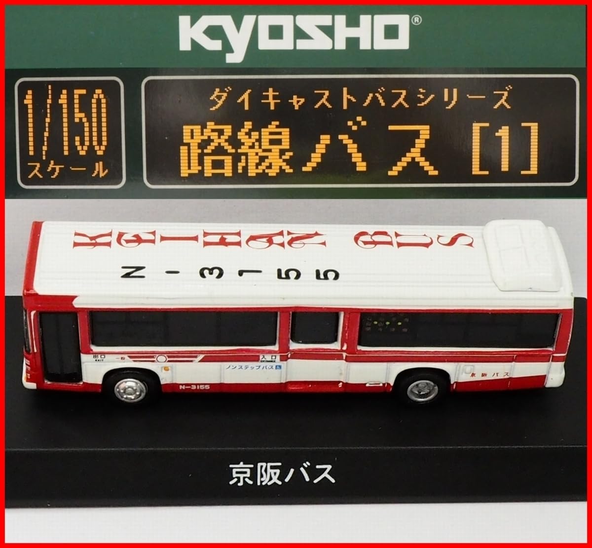 Amazon | 京商ダイキャストバス路線バス1【京阪バス 日野レインボー