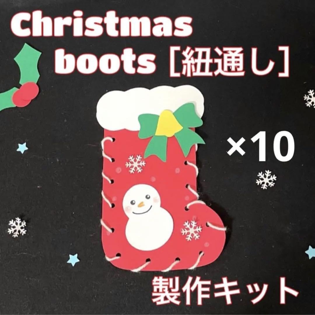 クリスマス ブーツ バッグ 立体 製作キット 保育 高齢者 壁面