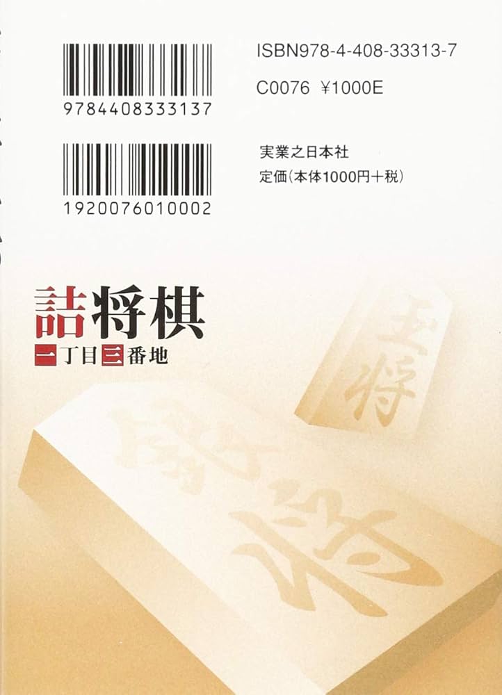 詰将棋一丁目三番地 | 森 信雄 |本 | 通販 | Amazon 詰将棋一丁目三番地 | 森 信雄 |本 | 通販 | Amazon