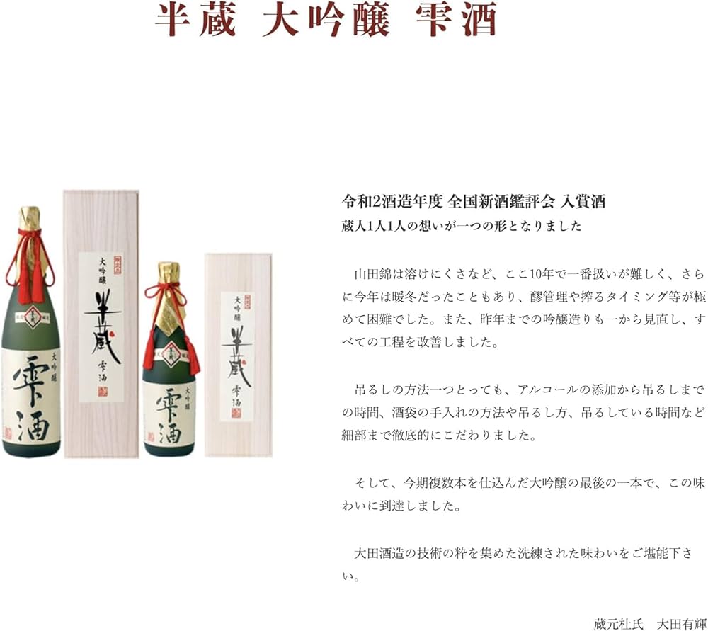 Amazon.co.jp: 【大田酒造】半蔵 日本酒 大吟醸 雫酒 1800ml 桐