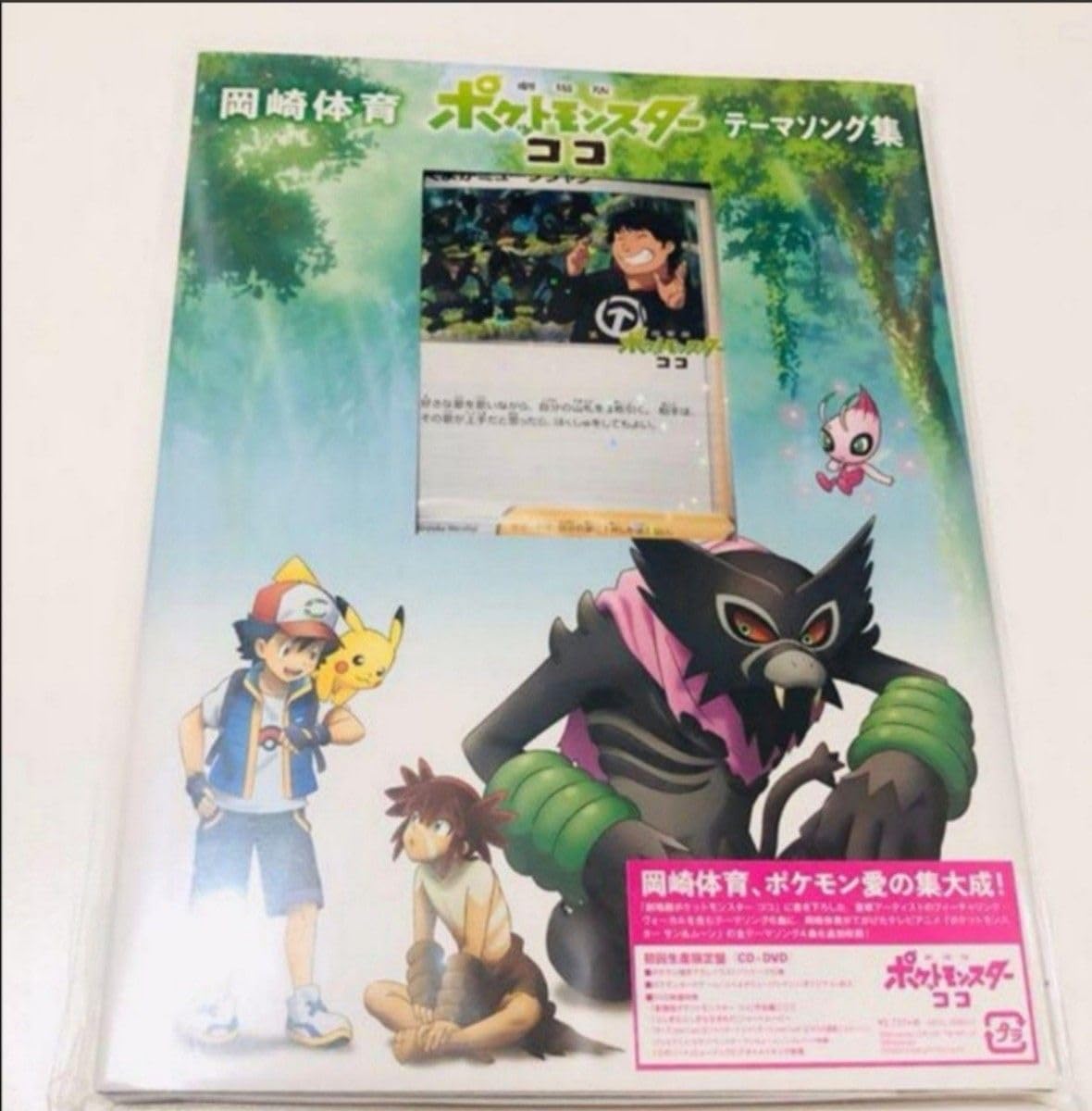 ポケモン - CD＋DVD ココ 初回 ポケモンカード付 ふくよかミュージシャン 岡崎体育 ポケモン - CD＋DVD ココ 初回 ポケモンカード付 ふくよか