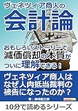 ヴェネツィア商人の会計論。 おもしろいストーリーで減価償却の本質がついに理解できる！ 10分で読めるシリーズ