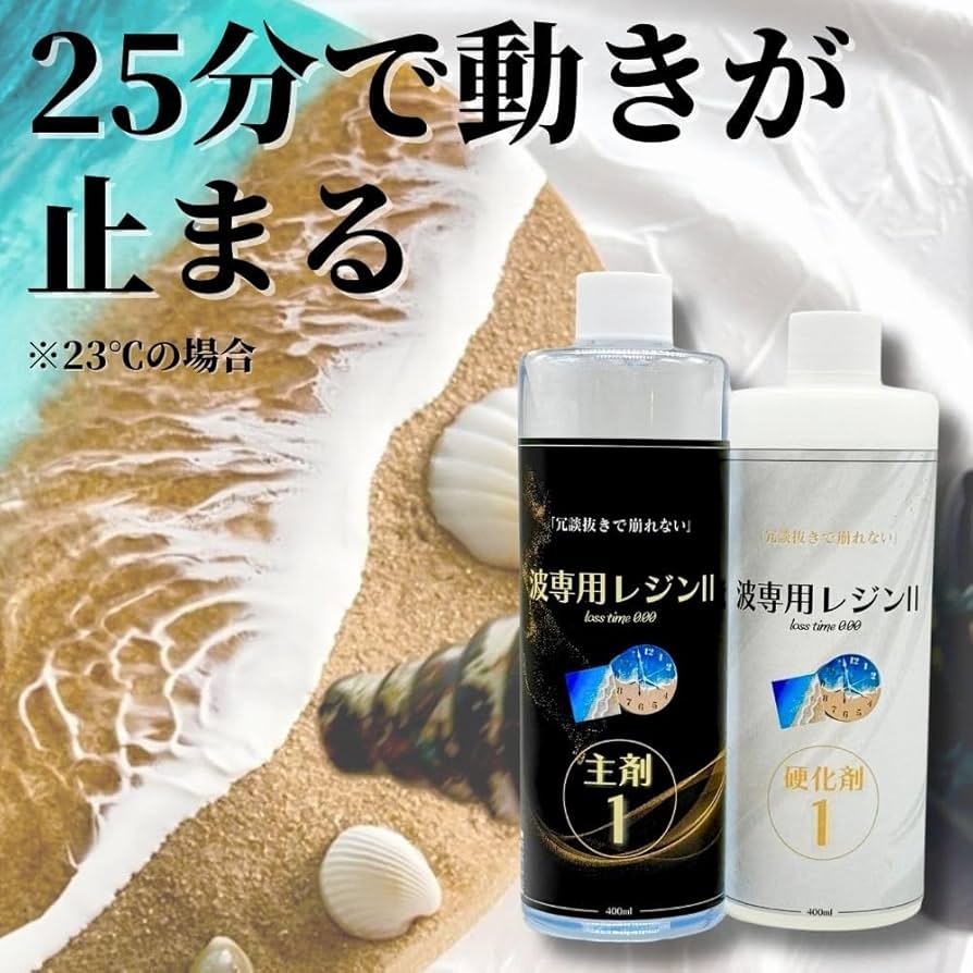 Amazon | 波専用レジン2 (800g) エポキシレジン 高粘度 ＆ 速
