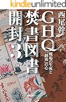 GHQ焚書図書開封 (全12巻) Kindle版