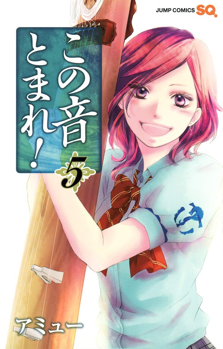 この音とまれ! 5 | アミュー |本 | 通販 | Amazon