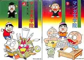 赤塚不二夫のマンガ大学院 上下巻　初版 Amazon.co.jp: 【初版】 赤塚不二夫のマンガ大学院 上 基礎編 下