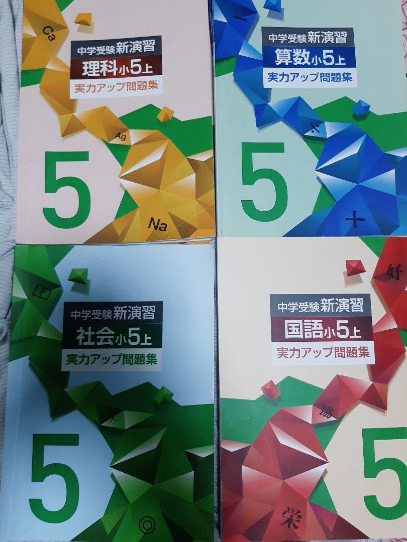 中学受験新演習小5国算上下