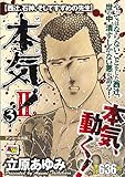 アンコール出版 本気! II 西辻、石神、そしてすずめの先生 3 (3)