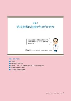 透析ケア 2023年9月号 透析患者の検査値の見かた（第29巻9号