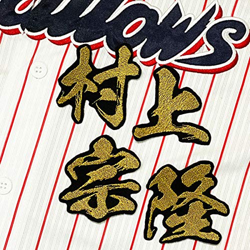 Amazon | 東京 ヤクルト スワローズ 刺繍ワッペン 村上 宗隆 毛筆 名前